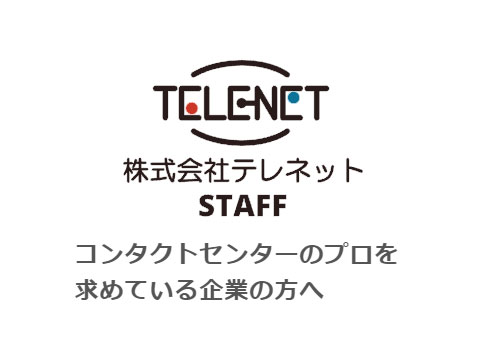 株式会社テレネットスタッフ